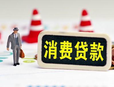 孟连哪些属于个人消费贷款？