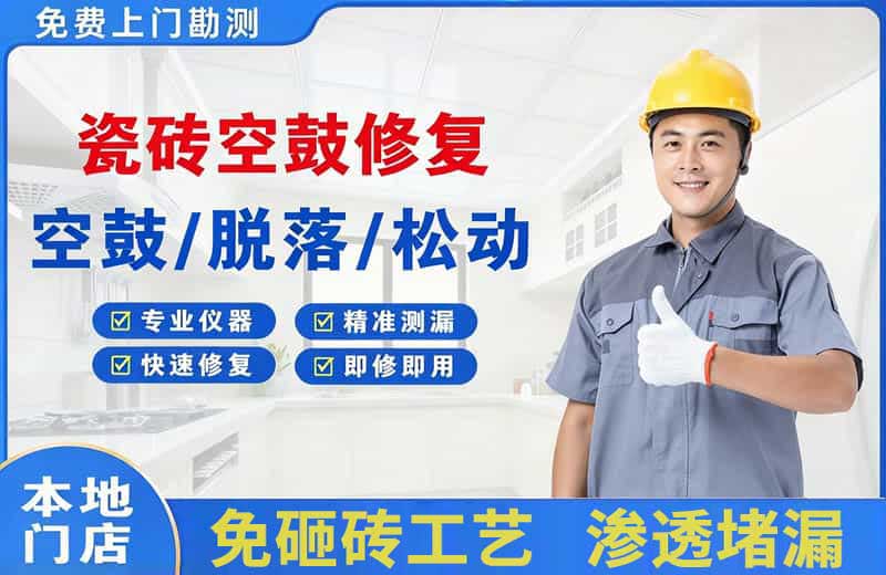 孟连瓷砖空鼓修复