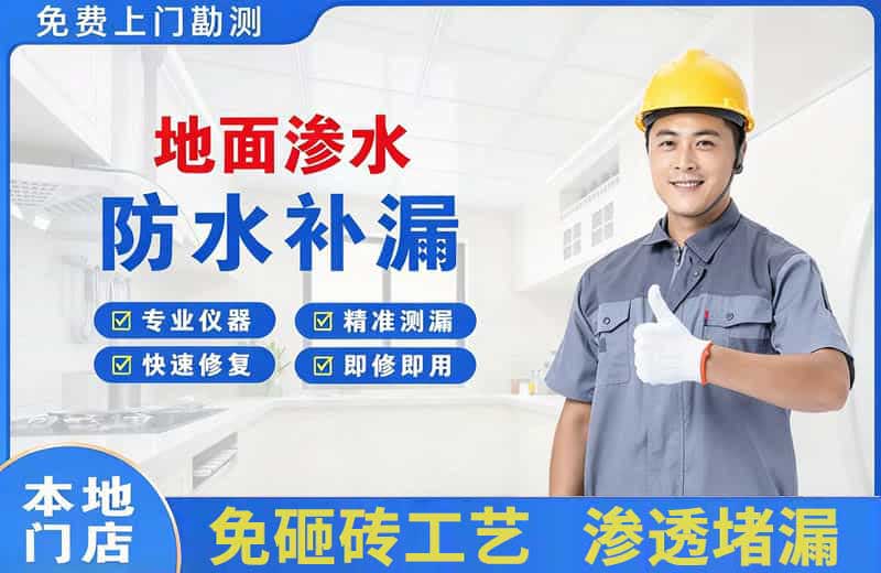 孟连地面渗水维修