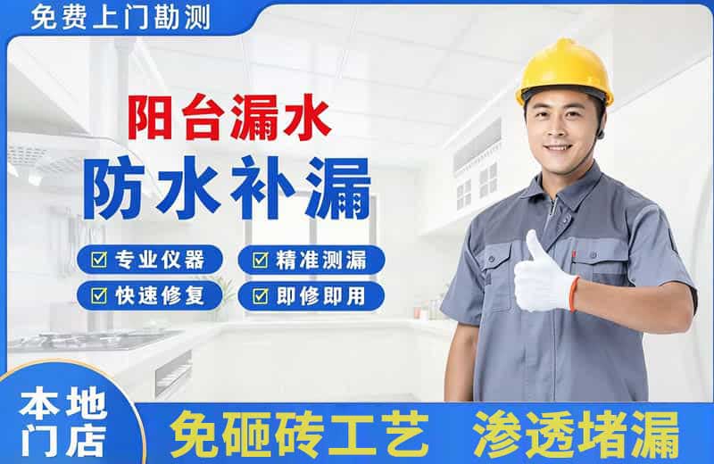 孟连阳台漏水维修