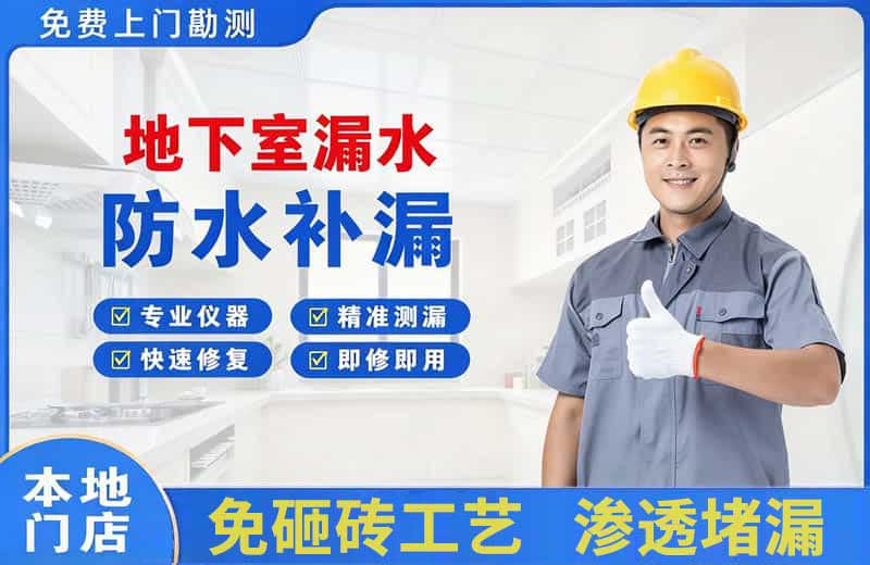 孟连地下室漏水维修
