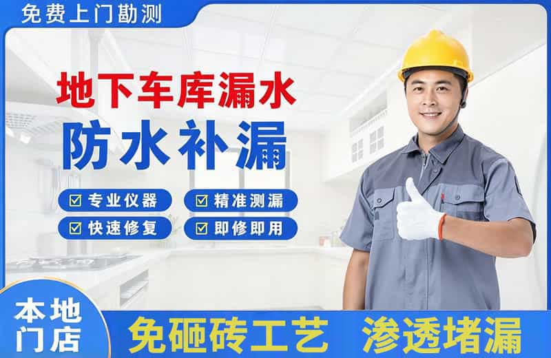 孟连地下车库漏水维修